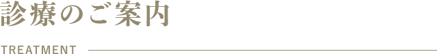 診療のご案内