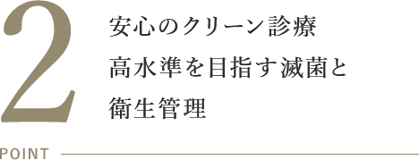 安心のクリーン診療 高水準を目指す滅菌と衛生管理