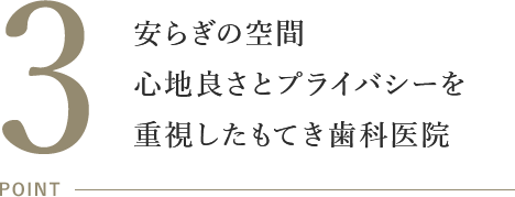 安らぎの空間 心地良さとプライバシーを重視したもてき歯科医院